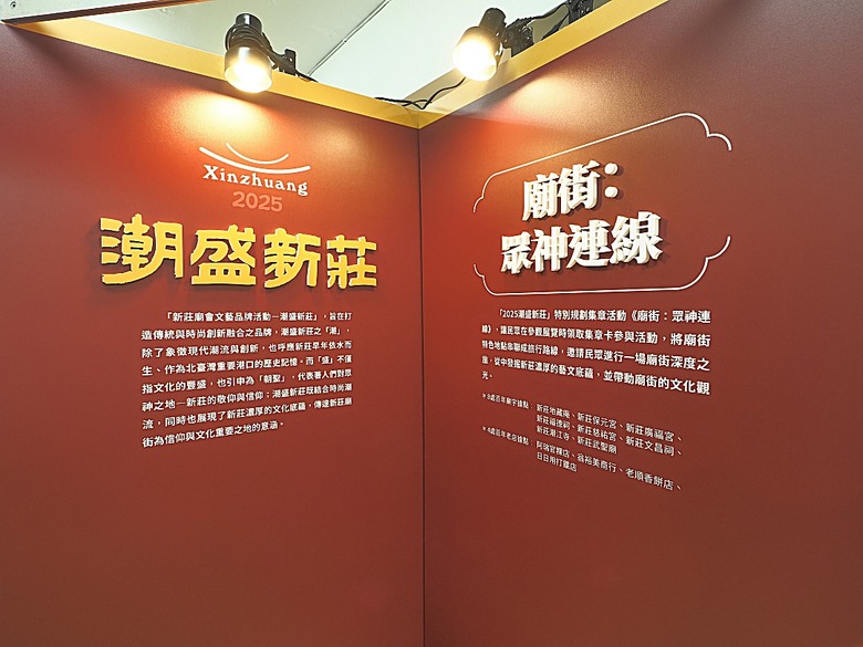 帶領探訪新莊故事 之 2025潮盛新莊活動 —《廟街：眾神連線》集章散策 與 《祭典中的ㄈㄨˊ碼》特展