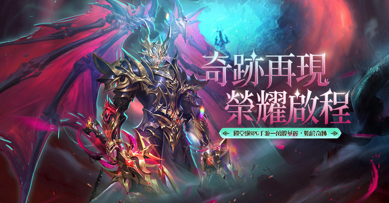 《聖約守護者》 上線即享14天登入禮 5月9日 正式上線 殿堂級魔幻 RPG 手遊 | 絕美複刻奇跡傳承新紀元 聖裝華翼流光溢屏畫質炫 變身天神實力爆發震全場 戰盟風雲跨服聖戰奪至尊