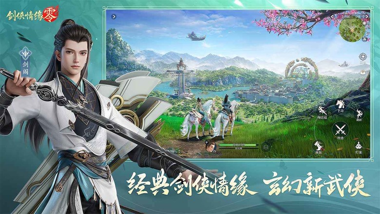《劍俠情緣·零》 5月29日 正式上線 西山居推出 劍俠情緣經典續作 3DMMO 手遊 | 遊戲代言人：李若彤 | 重回當年的劍俠江湖 傳承劍俠端遊時代的玩法 幫會兄弟集結團戰 野外BOSS