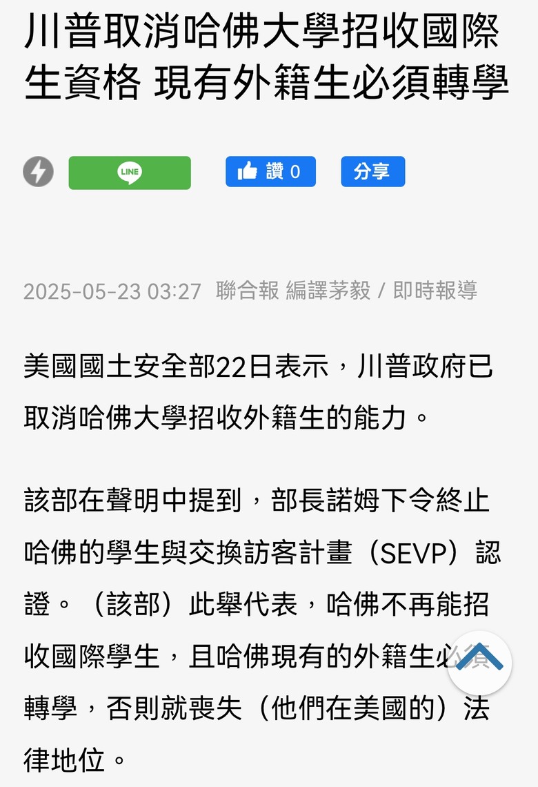 台灣學生 不聲援哈佛大學？