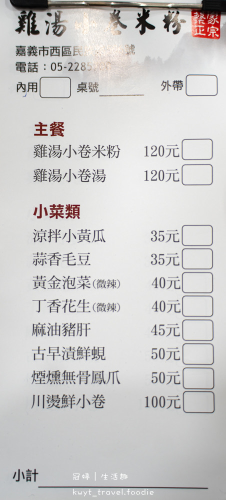 免費續湯加米粉！澎湖空運小卷，嘉義火車站附近美食推薦_2025菜單 – 冠婷生活趣