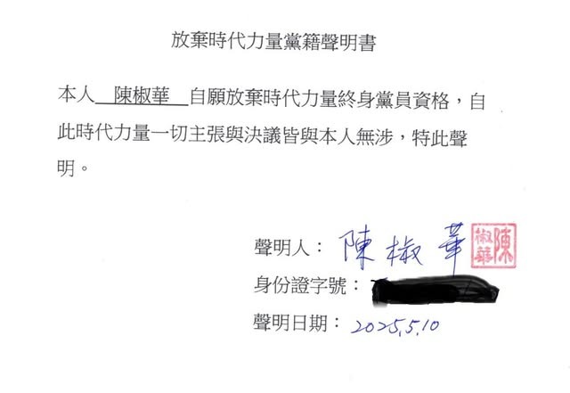 陳椒華聲明退出時代力量 稱沒有家人同意就不再參加政黨