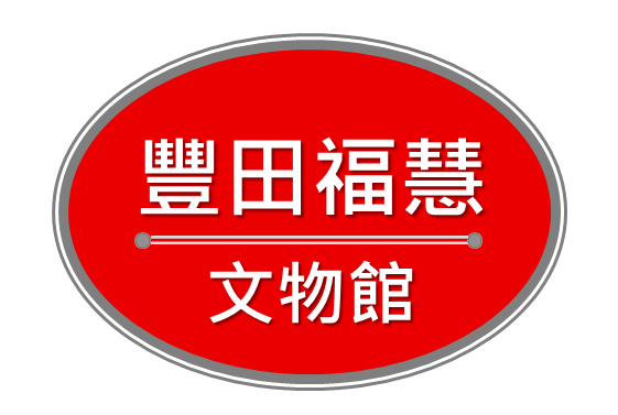 豐田智慧館更名〔豐田福慧文物館〕的因緣與精益