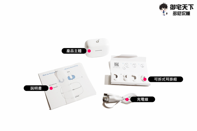 點我看大圖 開箱|soundcore AeroClip 開放式藍牙耳夾耳機 - 不入耳的舒適聆聽,渾厚有力氣傳導之作!