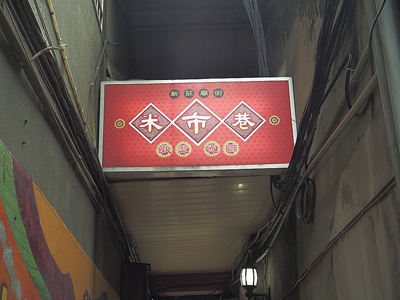 帶領探訪新莊故事 之 2025潮盛新莊活動 —《廟街:眾神連線》集章散策 與 《祭典中的ㄈㄨˊ碼》特展