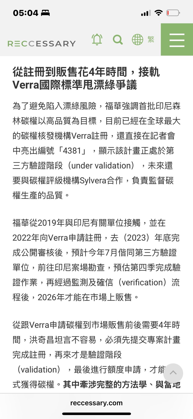 台灣第一起國際級碳權詐騙！丟臉丟到聯合國UNFCCC COP28!