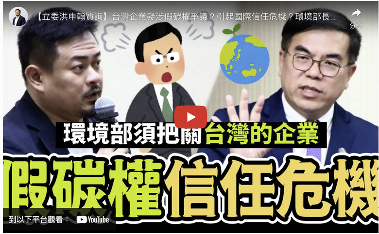 台灣第一起國際級碳權詐騙！丟臉丟到聯合國UNFCCC COP28!