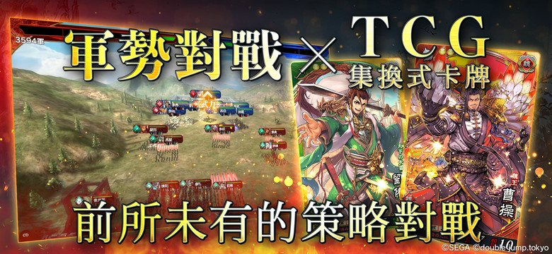 《魁 三國志大戰》 Battle of Three Kingdoms 4月30日上線 SEGA 正版授權 軍團對戰 本格戰略遊戲 | 招募 編制 華麗武將 打造最強軍團 磨練戰略 邁向天下統一