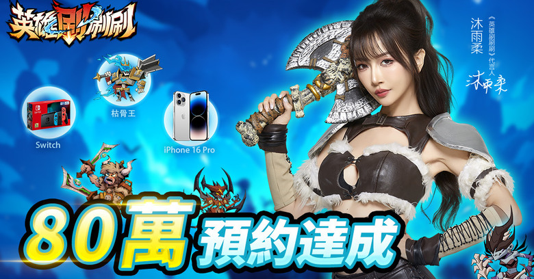 《英雄刷刷刷》 5月22日 全平台上市 暗黑刷寶 ARPG | 遊戲代言人：沈玉琳、沐雨柔 | 兌換碼：HEROYZC | 金光滿屏 刷寶無限爽 流派組合 花樣搭配 巔峰鍛造 戰力飆漲