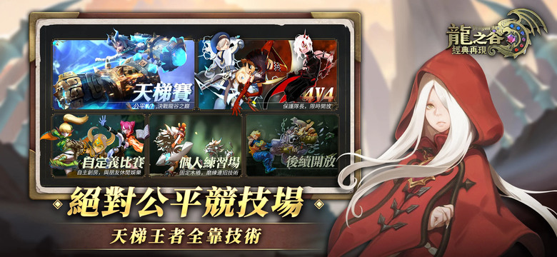 《龍之谷：經典再現》 5月29日 正式開服 韓國原廠復刻 正統龍谷回歸 原汁原味的地圖、 BOSS、 副本、 3D無鎖定戰鬥 | 遊戲代言人：MC HotDog 熱狗 | 登入送 鬼火機車、西服時裝