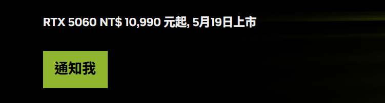 NVIDIA 將於 5 月 19 日開賣 RTX 5060 顯示卡 建議售價 1 萬 0990 元起