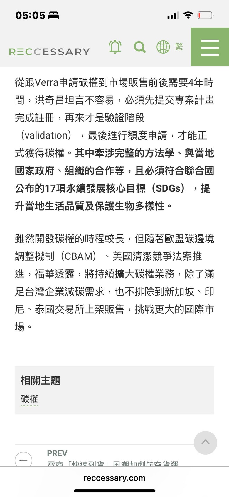 台灣第一起國際級碳權詐騙！丟臉丟到聯合國UNFCCC COP28!