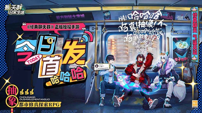 《聊天群的日常生活》 5月27日 正式上線 修真聊天群 正版IP改編 都市修真策略探索 RPG | 開服禮包碼、開服送稀有修士和永久時裝、簽到領稀有雷系修士、三日簽到-點擊就送2000靈石和十連抽