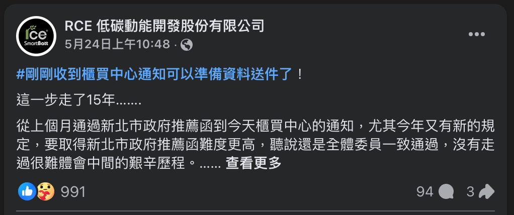 [未上市] RCE 低碳動能開發股份有限公司-大家覺得如何？