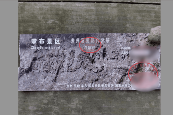 網民爆料:貴州「藏字石」暗藏「亡黨時間」