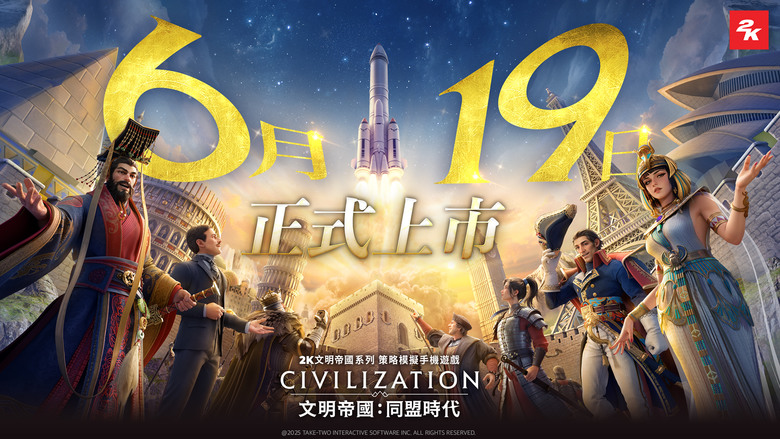 《文明帝國：同盟時代》6月19日 正式上市 2K 旗下經典系列《文明帝國》全新 SLG 即時策略戰鬥 | 遊戲代言人：鳳小岳 | 打破時間跟空間的限制 隨時隨地探索世界、發展文明、壯大你的帝國