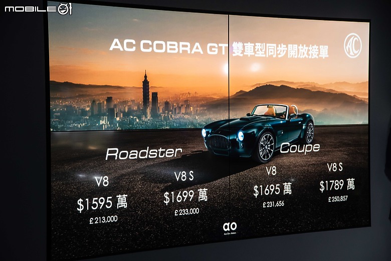 【採訪】AC Cars Taiwan正式開幕,AC Cobra GT雙車型1595萬元起展開接單!