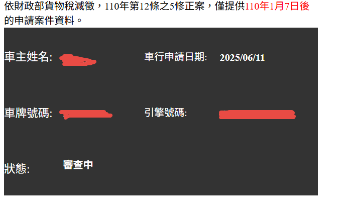 機車舊換新,貨物稅減徵的進度老是查不到??
