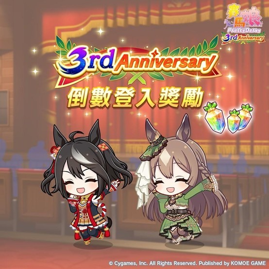 賽馬娘3rd Anniversary活動開跑!