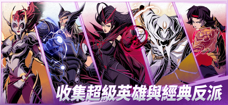 《漫威秘法狂潮》 6月26日 正式上線 漫威 IP 團隊戰術 RPG 夢魘來襲!超級英雄與經典反派聯手出擊 | 禮包碼、兌換碼、虛寶碼 | 集結你的漫威小隊 終極大招逆轉戰場 挑戰史詩級BOSS