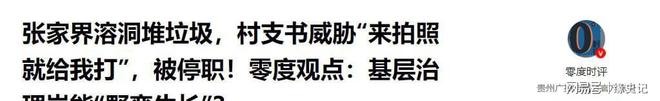 [轉] 村支書有多拽？張家界溶洞堆垃圾，村支書威脅「來拍照就給我打」