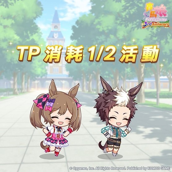 賽馬娘3rd Anniversary活動開跑!