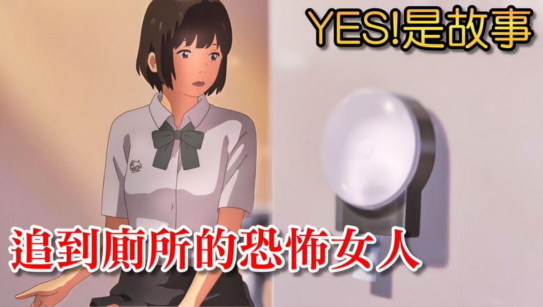 追到廁所的恐怖女人 #驚悚 / 她…一路追到我的學校，還闖進女生廁所
