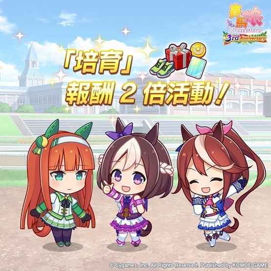 賽馬娘3rd Anniversary活動開跑!