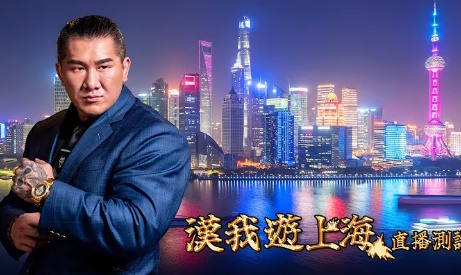 (直播)🔴 LIVE【漢我遊上海】抵達了 @___@ 更多臨演 !