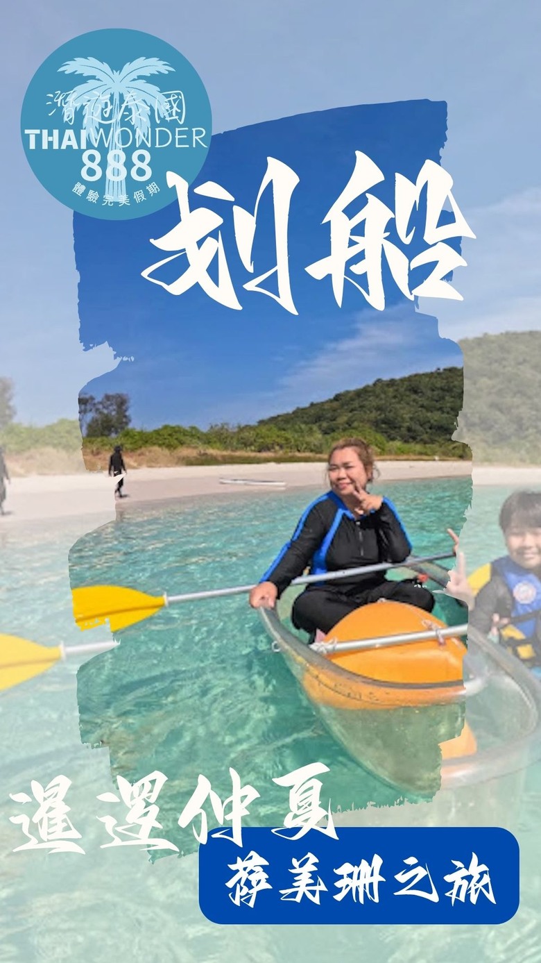 泰國芭堤雅海上活動~