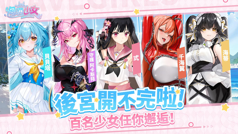 《洶湧少女》 Wave Girls 6月25日 正式上線 超勁爆海洋美少女 放置 RPG | 豪送1000抽+23位超人氣美女社員 | 兌換碼:WGTOP1 | 輕鬆養成專屬女友 甜蜜互動 戰力爆表