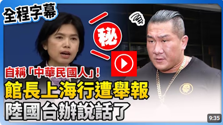 館長遭舉報 - 陸國台辦說話，青鳥們怎說？