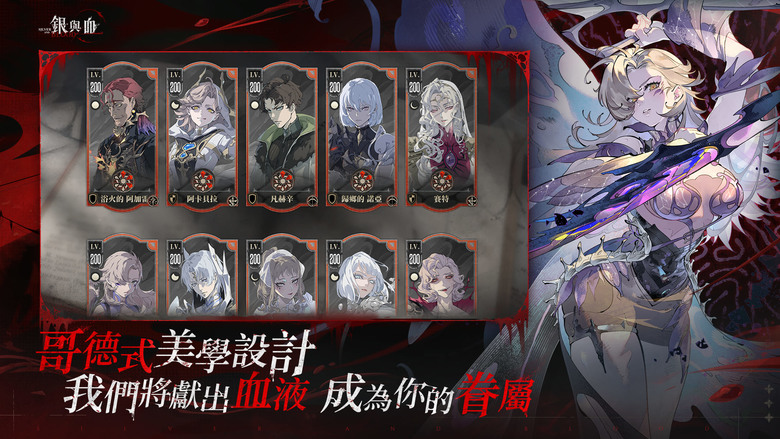 《銀與血》 Silver And Blood 6月26日 正式上線 獵奇哥德美學吸血鬼 RPG | 禮包碼、兌換碼、虛寶碼 | 即刻下載 贏取300抽+SSR眷屬 眾多玩法集於一身的策略RPG