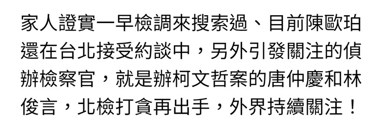 前綠委陳歐珀遭檢舉收不正利益 檢搜索住處並約談
