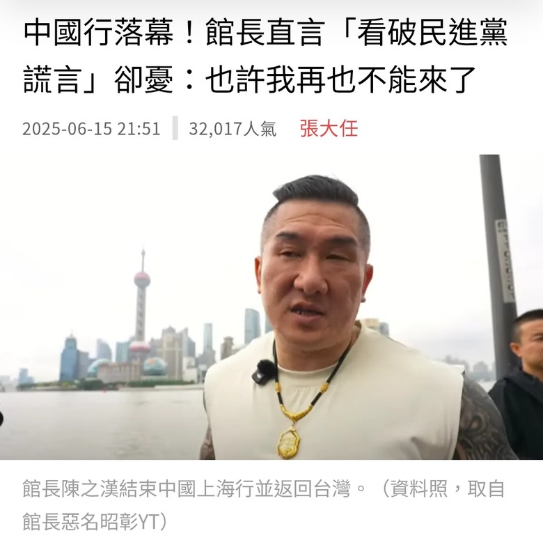中國行落幕！館長直言「看破民進黨謊言」卻憂：也許我再也不能來了