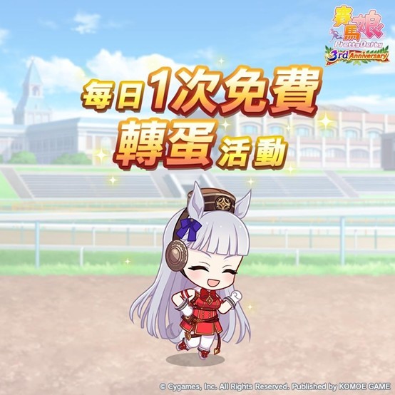 賽馬娘3rd Anniversary活動開跑!