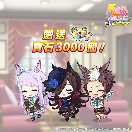 賽馬娘3rd Anniversary活動開跑!