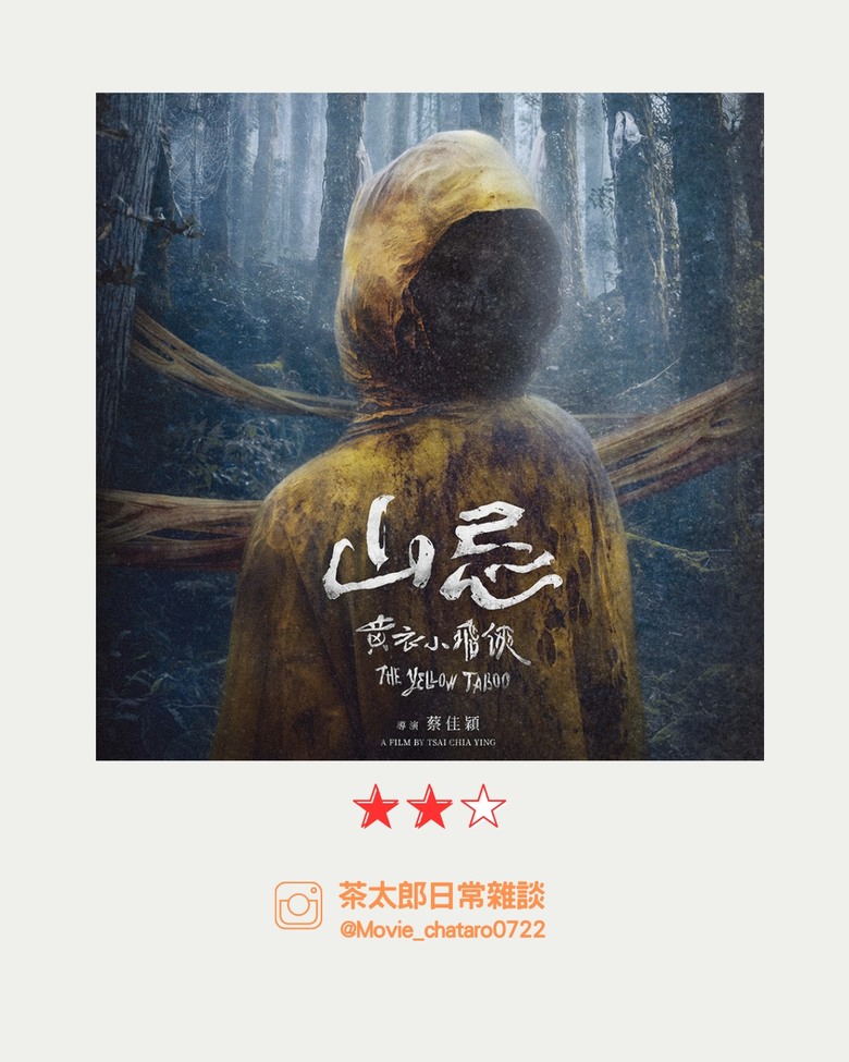 |山忌:黃衣小飛俠|不如就拍山難愛情片吧?