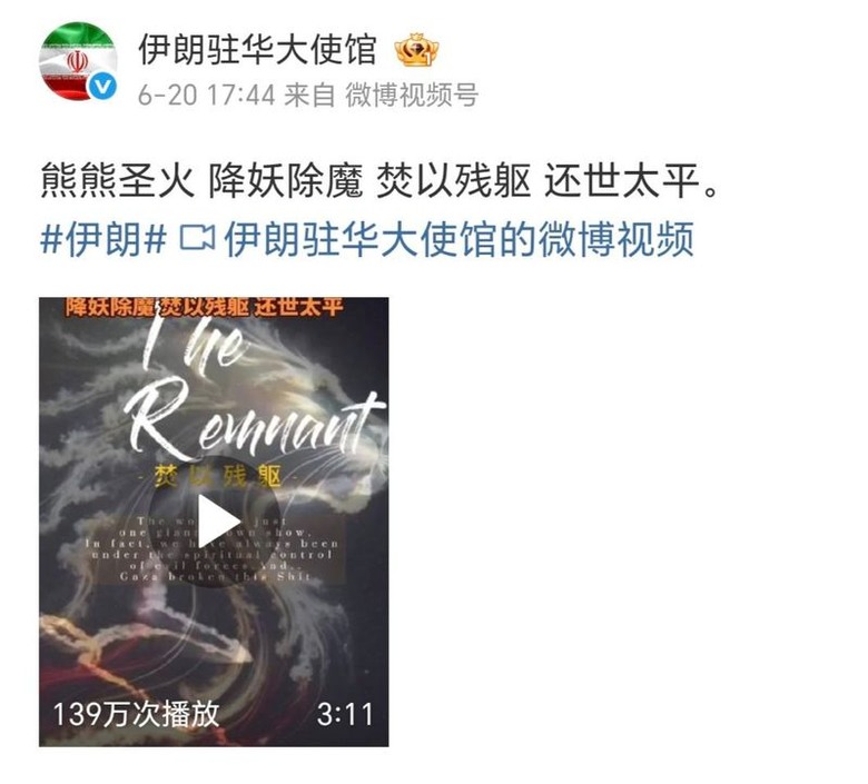 伊朗駐華大使館最新發佈
