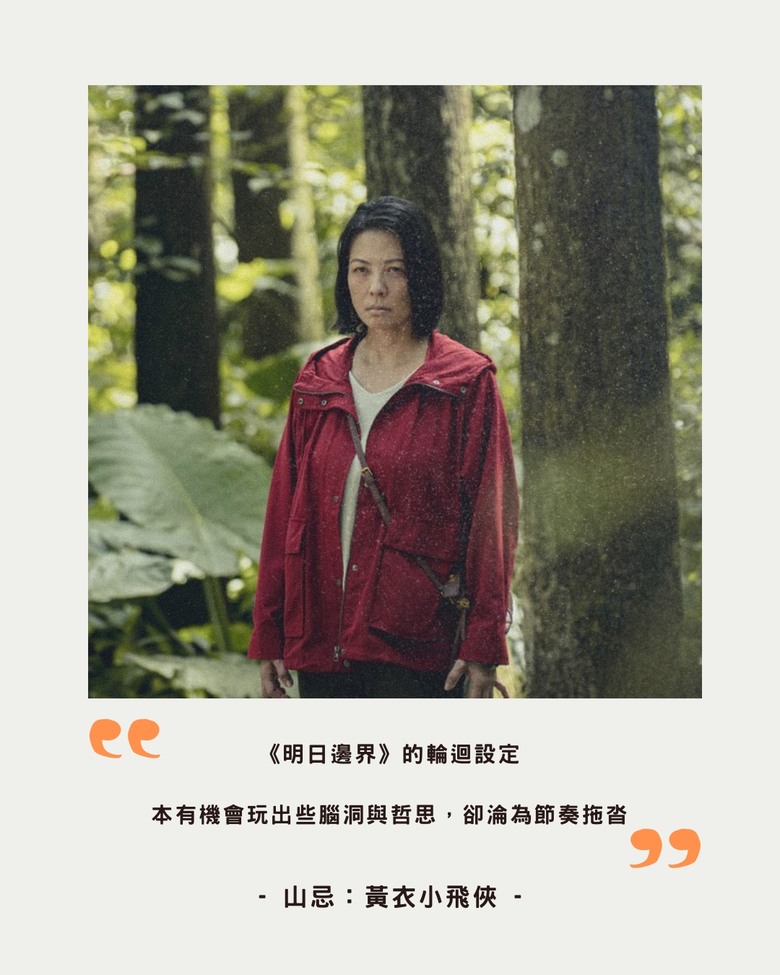|山忌:黃衣小飛俠|不如就拍山難愛情片吧?