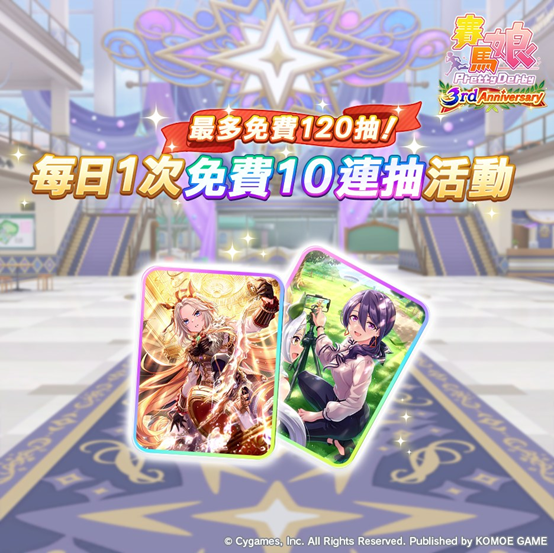賽馬娘3rd Anniversary活動開跑!