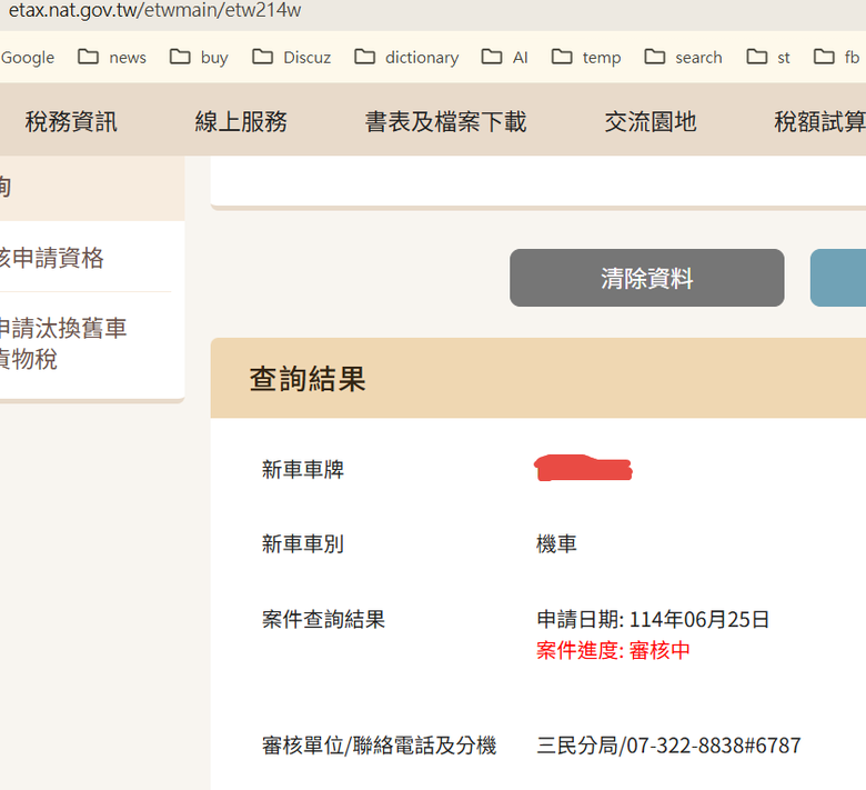 機車舊換新,貨物稅減徵的進度老是查不到??