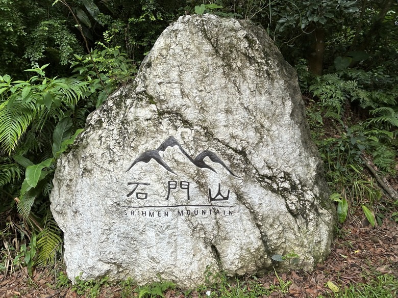 比百岳石門山更難的小百岳-桃園石門山步道