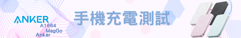【開箱測試】A1664 Anker MagGo 超薄磁吸行動電源 10000mAh Qi2 15W 超薄 質感超好