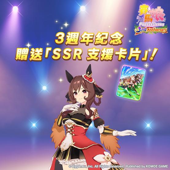 賽馬娘3rd Anniversary活動開跑!