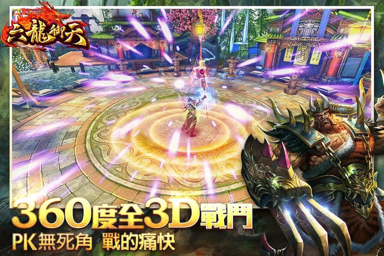 《六龍御天》 祖龍娛樂研發 三國題材 MMORPG 手遊 | 自由3D視角 創新百人同屏 貂蟬陪遊三國 趙雲代牽戰馬 活躍送福利 鑽石領到手軟 白天輕鬆託管 晚上暢爽國戰 成就一代國王 圓一統江山夢