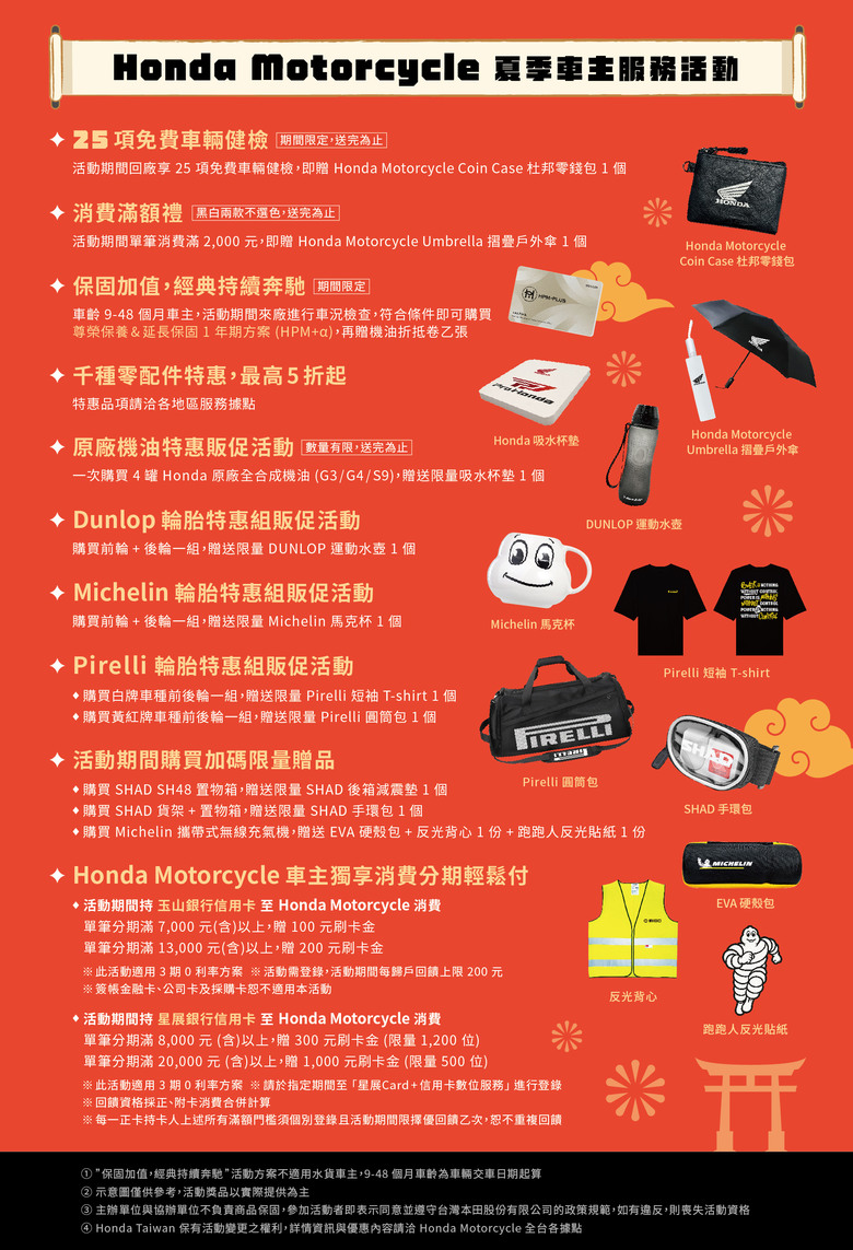 【國內快訊】Honda Motorcycle車主的夏季服務活動已經展開