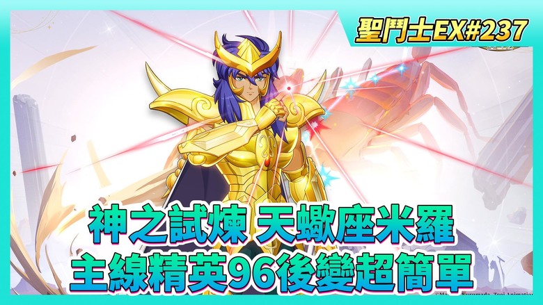 《聖鬥士星矢EX》# 237 週一福利序號支援 | 神之試煉 改打天蠍座米羅 結果如何？ | 戰力2億 組隊試煉 雙子座撒卡 可單挑 | 遊玩~主線精英96-97-98 96開始 可一路刷到130