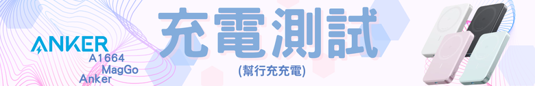 【開箱測試】A1664 Anker MagGo 超薄磁吸行動電源 10000mAh Qi2 15W 超薄 質感超好