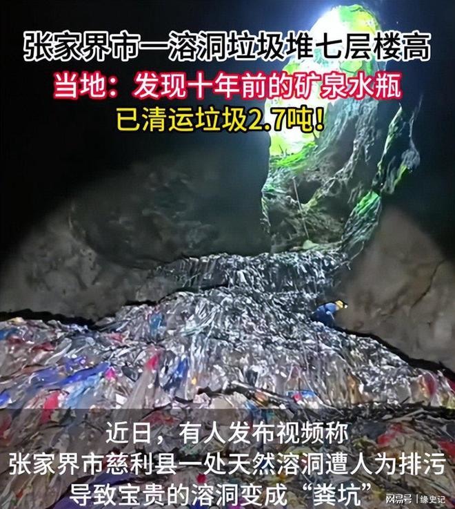 [轉] 村支書有多拽？張家界溶洞堆垃圾，村支書威脅「來拍照就給我打」